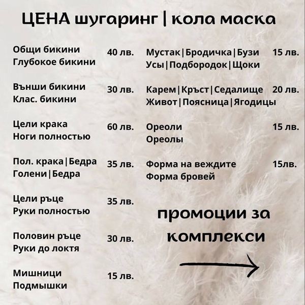 прайс шугаринг и депиляция воском в Бургасе